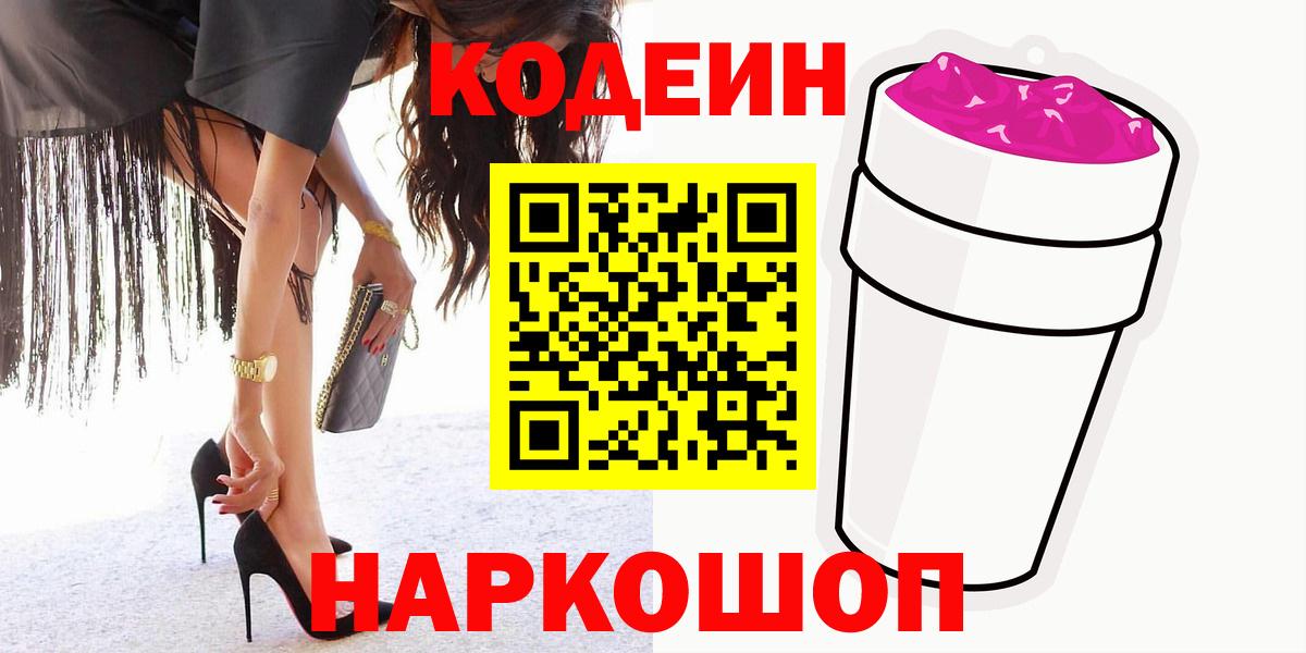 Кодеин Purple Drank  Кодеин напиток Lean (лин)  Губкинский  Вход с VPN 