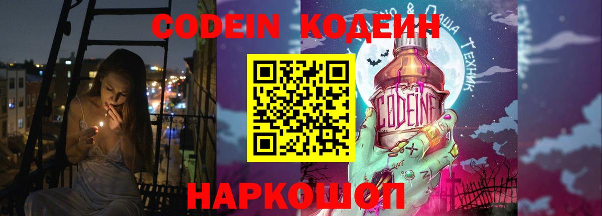 Codein напиток Lean (лин) Губкинский